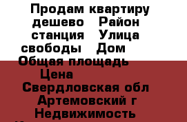 Продам квартиру дешево › Район ­ станция › Улица ­ свободы › Дом ­ 96 › Общая площадь ­ 64 › Цена ­ 1 500 000 - Свердловская обл., Артемовский г. Недвижимость » Квартиры продажа   . Свердловская обл.